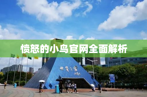 愤怒的小鸟官网全面解析