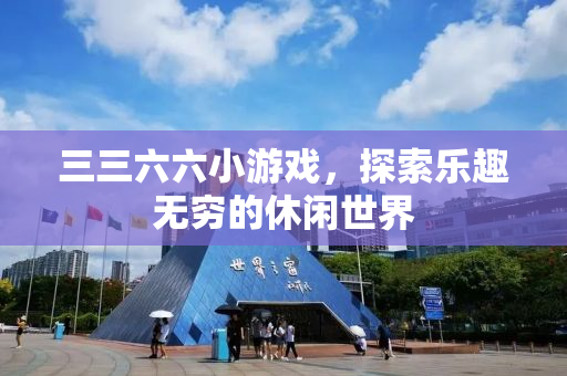 三三六六小游戏，探索乐趣无穷的休闲世界