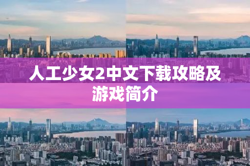 人工少女2中文下载攻略及游戏简介