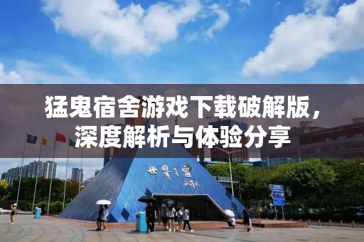 猛鬼宿舍游戏下载破解版，深度解析与体验分享