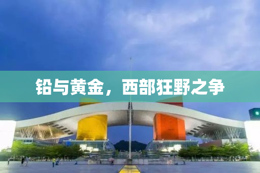 铅与黄金，西部狂野之争