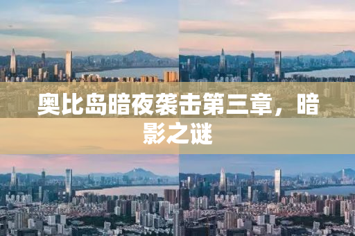 奥比岛暗夜袭击第三章，暗影之谜