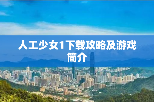人工少女1下载攻略及游戏简介