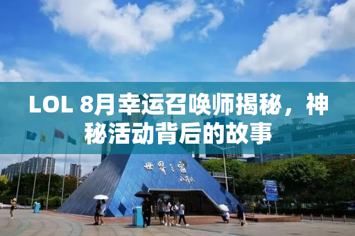 LOL 8月幸运召唤师揭秘，神秘活动背后的故事