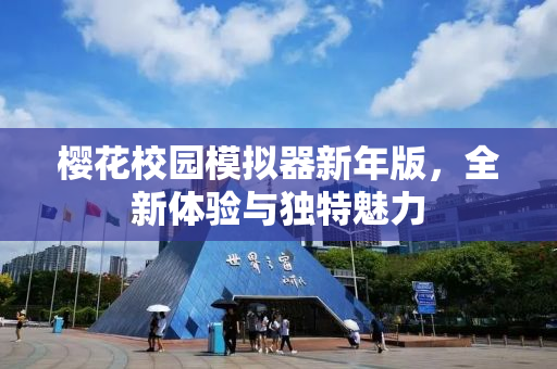 樱花校园模拟器新年版，全新体验与独特魅力