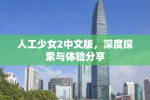 人工少女2中文版，深度探索与体验分享
