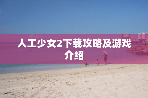 人工少女2下载攻略及游戏介绍