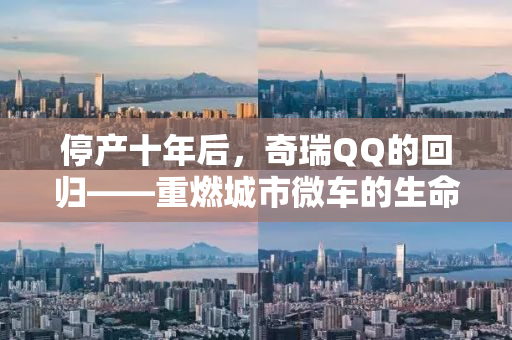 停产十年后，奇瑞QQ的回归——重燃城市微车的生命力