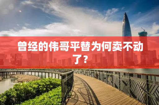 曾经的伟哥平替为何卖不动了？